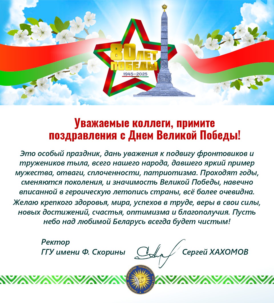Поздравление ректора ГГУ имени Ф. Скорины с 9 Мая!