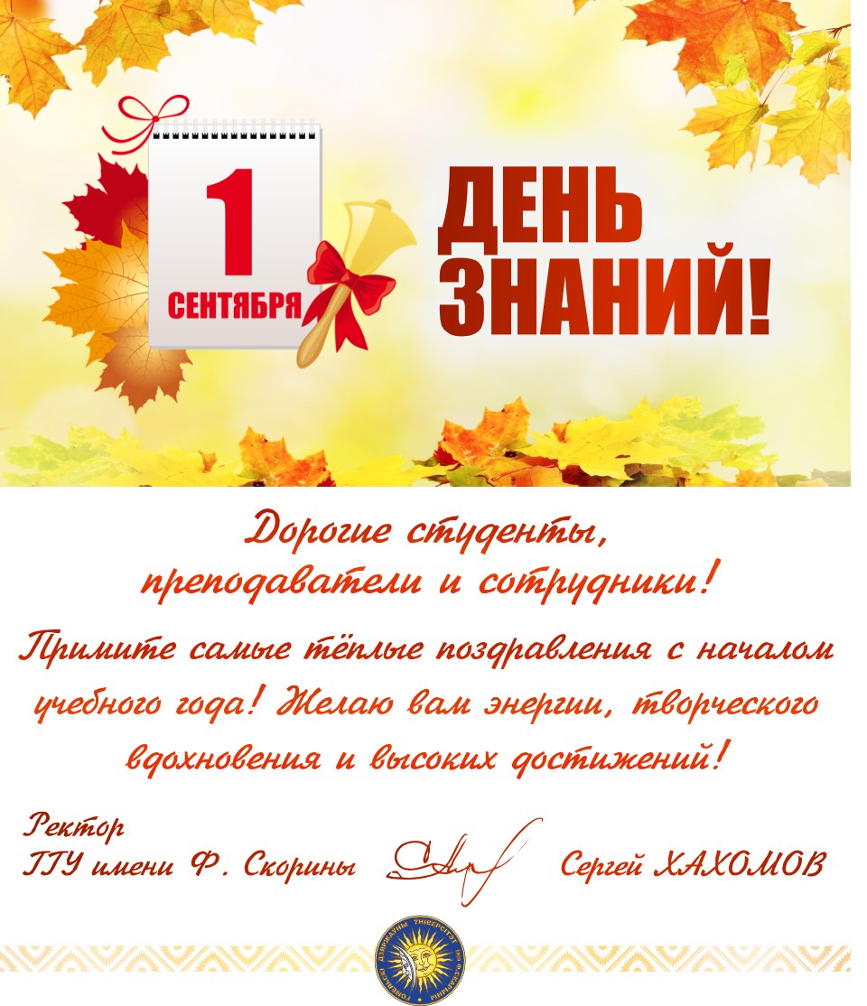 Поздравление ректора ГГУ имени Ф. Скорины с 1 Сентября!
