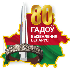 https://edu.gov.by/80-letie-osvobozhdeniya-belarusi/