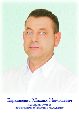 Бардашевич Михаил Николаевич
