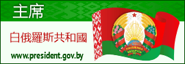 白俄羅斯共和國總統的官方互聯網門戶網站