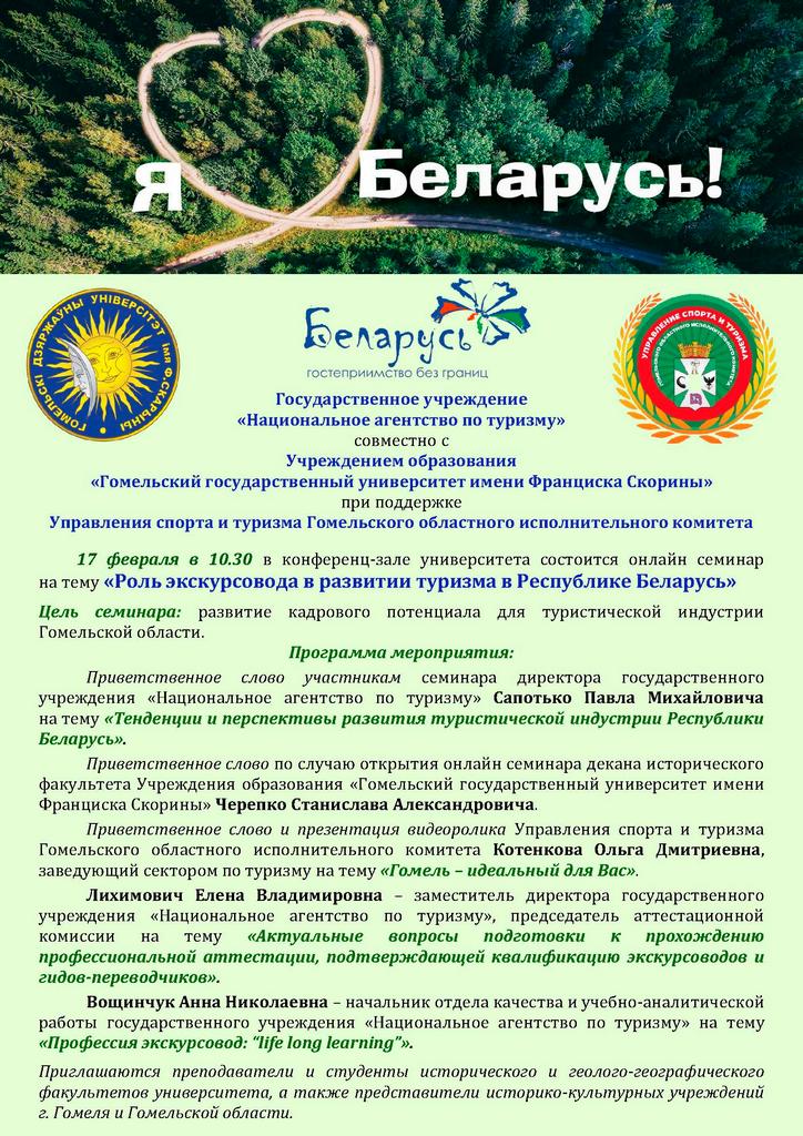 Роль экскурсовода в развитии туризма в Республике Беларусь