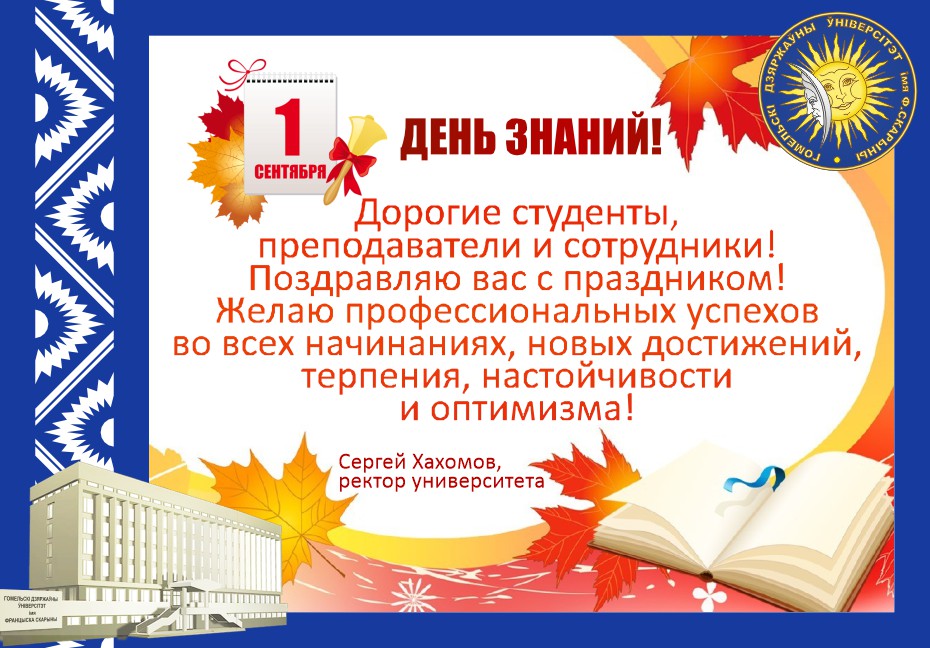 Поздравление ректора ГГУ имени Ф. Скорины с 1 сентября!