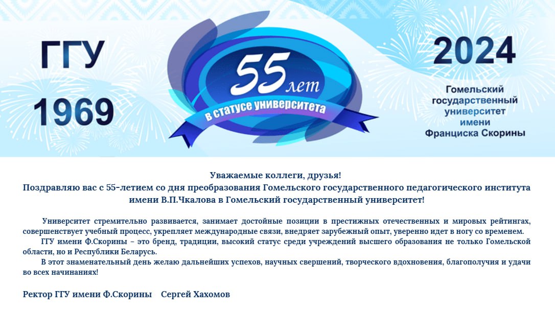 Поздравление ректора с 55-летием ГГУ имени Ф. Скорины в статусе университета!