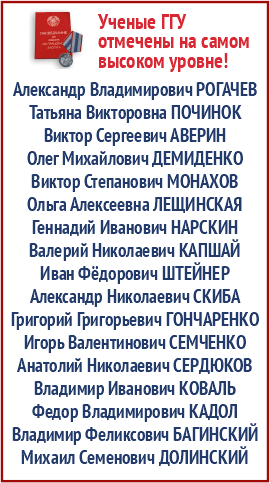 Государственные награды учёных и преподавателей ГГУ имени Ф.Скорины