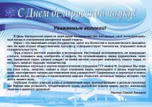 C Днём белорусской науки!