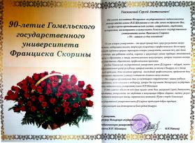 Поздравление от Мозырского государственного педагогического университета имени И.П. Шамякина