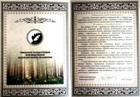 Поздравление от Гомельского государственного производственного лесохозяйственного объединения