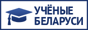 Учёные Беларуси