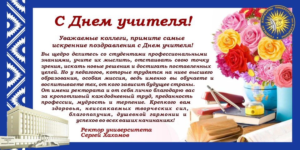 Поздравление ректора ГГУ имени Ф. Скорины с Днём учителя!