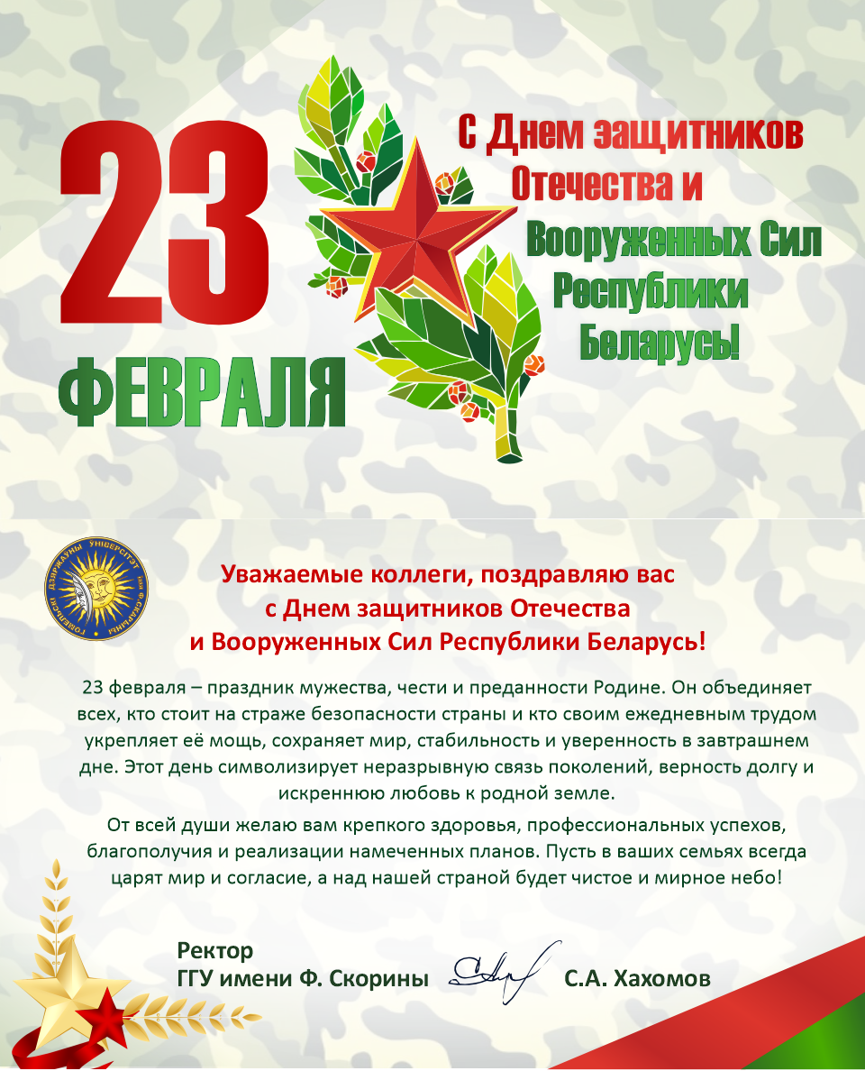 Поздравление ректора ГГУ имени Ф. Скорины с Днем защитников Отечества и Вооруженных Сил Республики Беларусь!