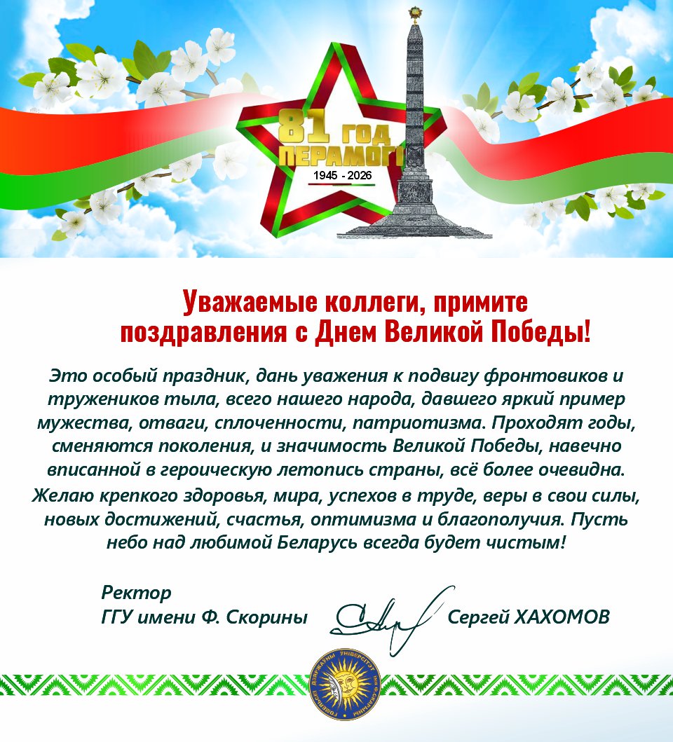 Поздравление ректора ГГУ имени Ф. Скорины с 9 Мая!