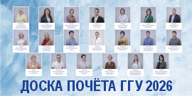 Доска почёта ГГУ 2026
