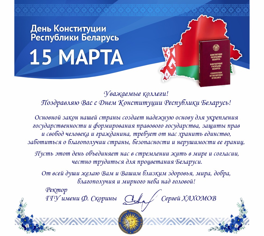 Поздравление ректора ГГУ имени Ф. Скорины с Днем Конституции Республики Беларусь