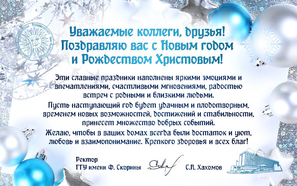 Поздравление ректора ГГУ имени Ф. Скорины с Новым Годом и Рождеством!
