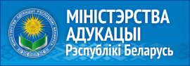 Міністэрства адукацыі Рэспублікі Беларусь