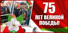 75-летие великой Победы
