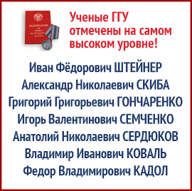 Государственные награды учёных и преподавателей ГГУ имени Ф.Скорины