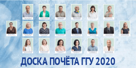 Доска почёта ГГУ 2020
