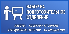 Подготовительное отделение