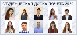 Студенческая доска почёта ГГУ 2019