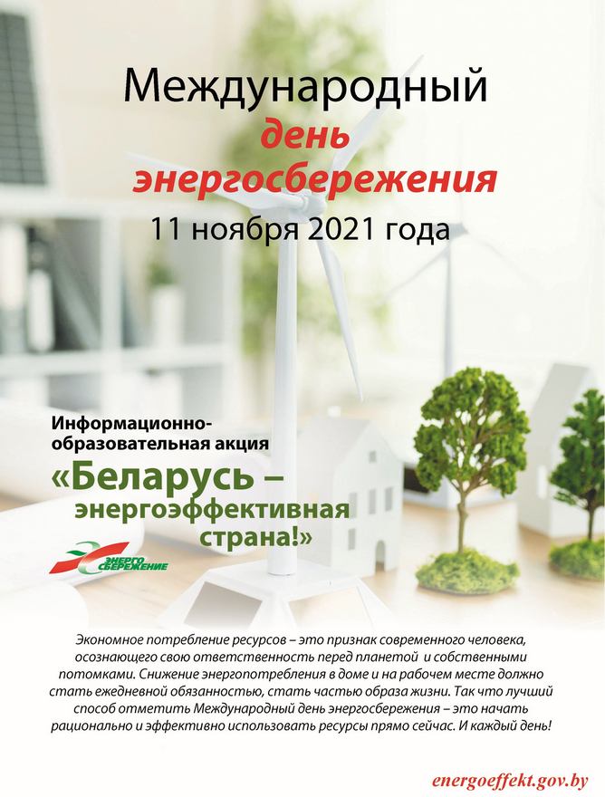 республиканская информационно-образовательная акция «Беларусь – энергоэффективная страна»