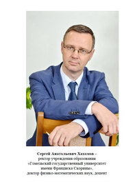 Сергей Анатольевич Хахомов, ректор (2016 - по н.в.)