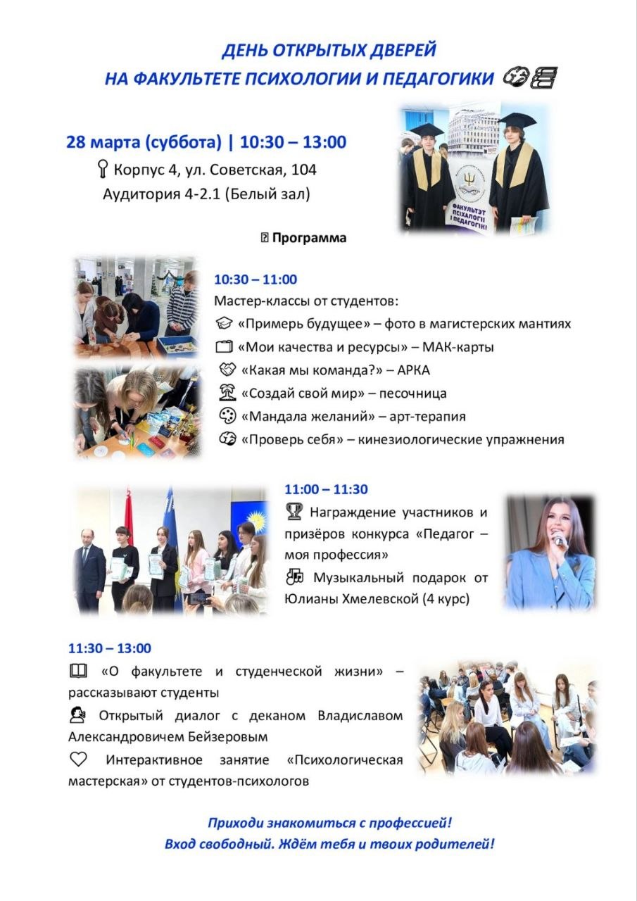 ДЕНЬ ОТКРЫТЫХ ДВЕРЕЙ НА ФАКУЛЬТЕТЕ ПСИХОЛОГИИ И ПЕДАГОГИКИ