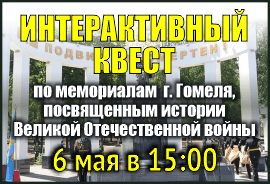Интерактивный квест по мемориалам г. Гомеля, посвященным истории Великой Отечественной войны