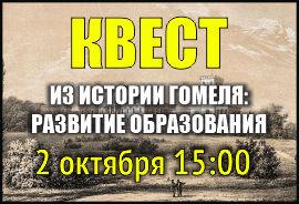 Квест «Из истории Гомеля: развитие образования»