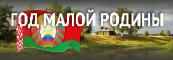 Год малой родины в Беларуси
