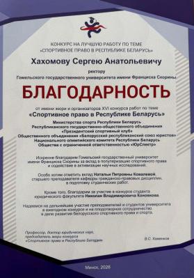 Благодарность за участие в конкуре Спортивное право в Республике Беларусь