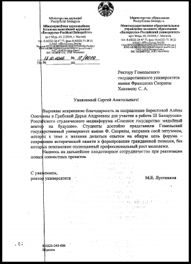 Благодарность за участие в Белорусско-Российском студенческом медиафоруме